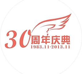 30周年庆图片