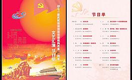 庆祝建党节节目单图片