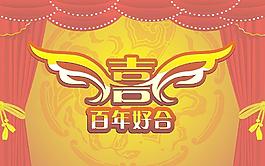 百年好合 喜图片