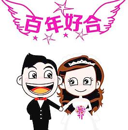 百年好合图片