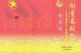 五四运动节目单图片