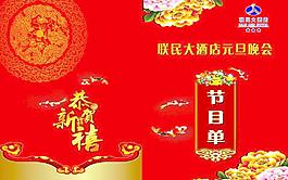 新年晚会节目单图片