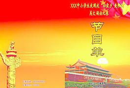 美文诵读比赛节目单图片