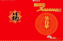 新年晚会节目单图片