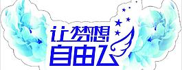 让梦想自由飞图片
