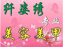 千姿绣美容美甲图片