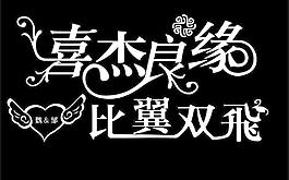 字体设计图片