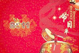 2011春节联欢晚会节目单图片