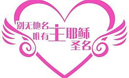 主耶稣图片