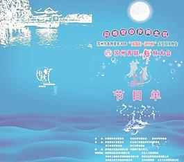 庆国庆迎中秋晚会节目单图片
