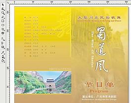 蜀道风节目单(cdr源格式)图片