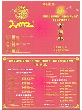 郑州华信学院春节晚会·节目单(转曲)图片