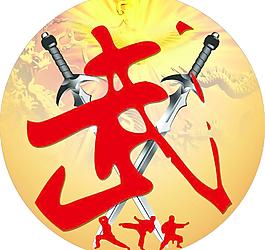 武术图片