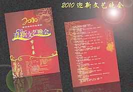 2010迎新春文艺晚会节目单图片