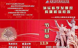 落实科学发展观构建和谐校园节目单图片