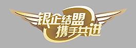 银企结盟 携手共进图片