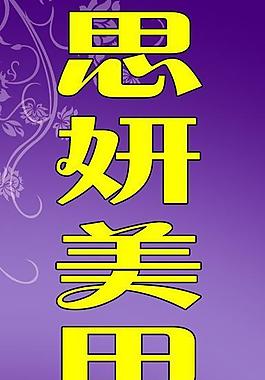 美容会馆海报图片
