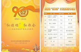庆祝建党90周年节目单图片