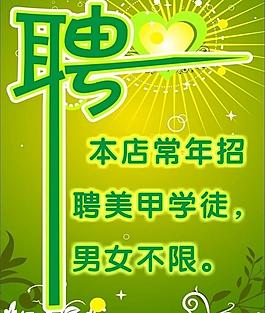 招聘启事图片