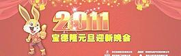 2011元旦晚会背景墙图片