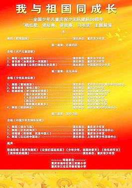 少年儿童庆祝建队60周年海报图片