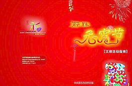 元宵节文化指南封面图片