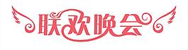联欢晚会图片