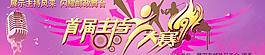 首届主持人大赛展板图片