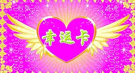 幸运卡图片