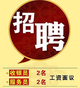 招聘图片