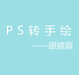 ps转手绘视频教程眼睛篇