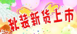 秋装新货上市海报图片