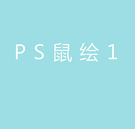 ps鼠绘教程1