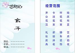 花福记 名片图片
