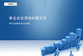 持续增长的销售额PPT模板