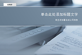 深色稳重的传真机PPT模板