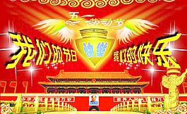 快乐五一图片