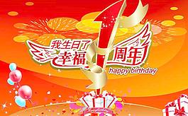 1周年素材图片