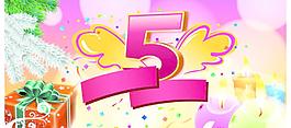 5周年图片