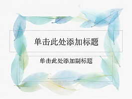树叶PPT模板