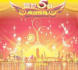 盛世五载图片