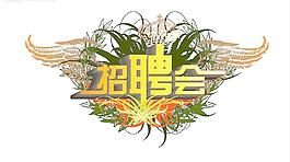 招聘会图片