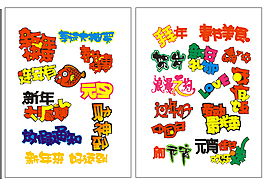 中文字体设计集合