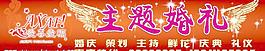 主题婚礼图片