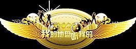我的地盘我做主图片