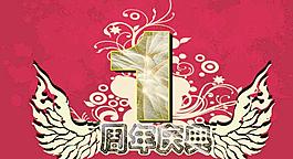 周年庆典图片