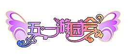 五一游园会图片