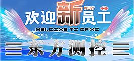 欢迎牌图片