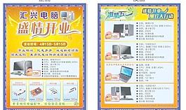 电脑店开业宣传单图片