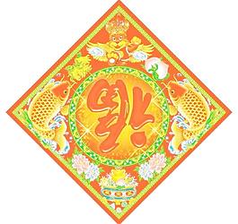 虎年福字图片